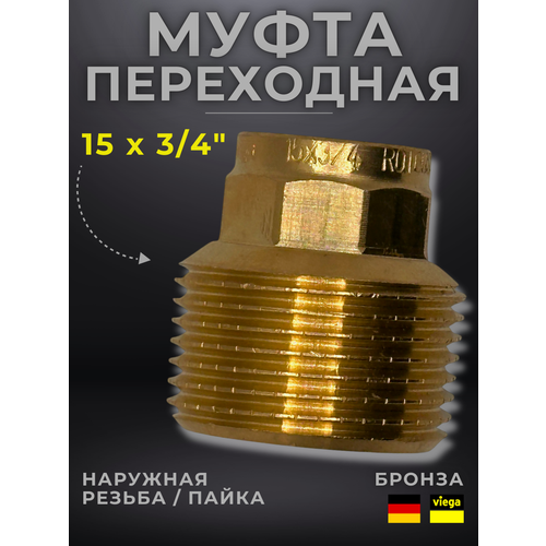 Муфта переходная бронза Viega модель 4243g 100025 ВПНР 15 x 12 535₽