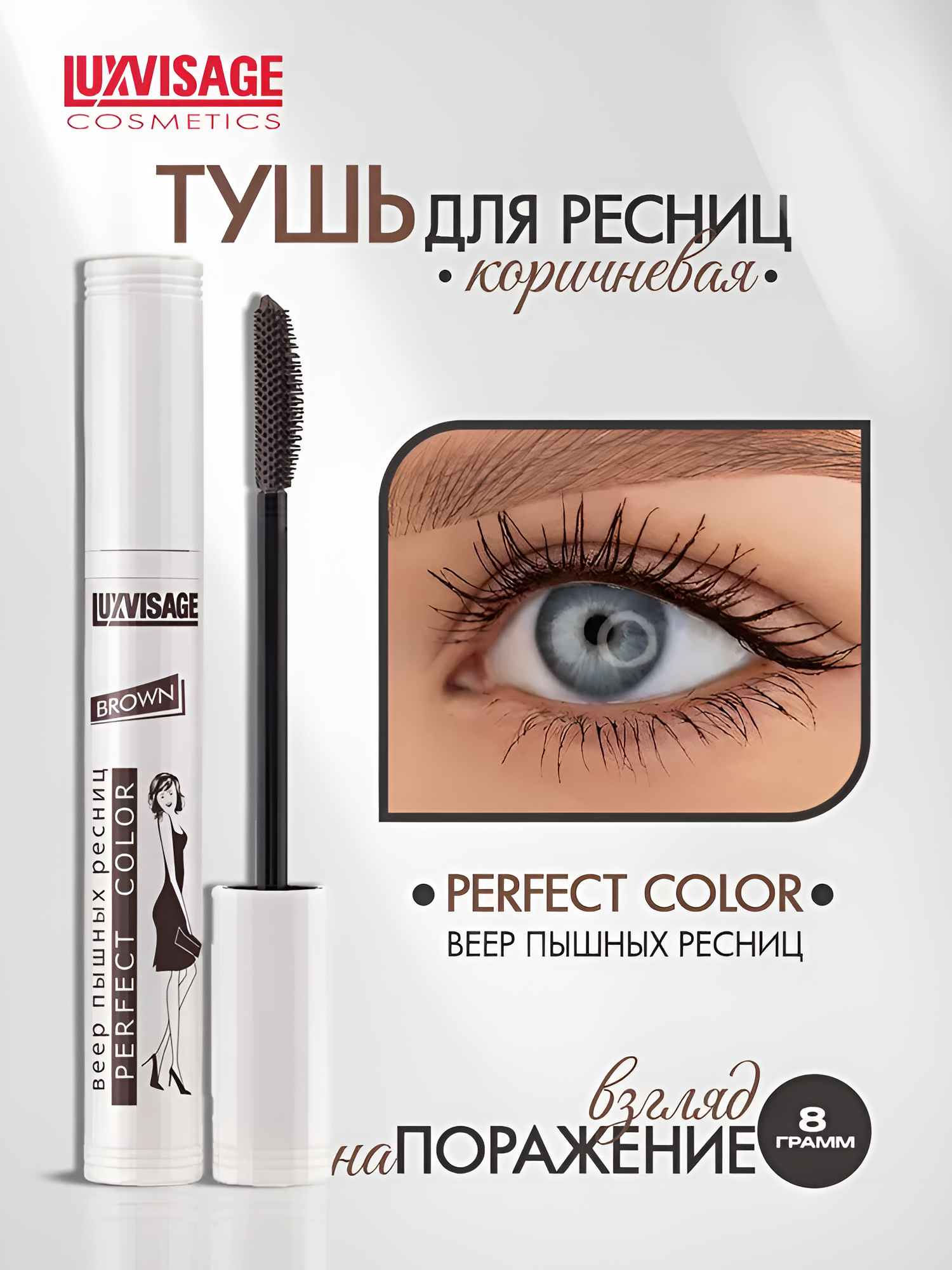 Тушь для ресниц Luxvisage Perfect Color веер пышных ресниц, коричневая