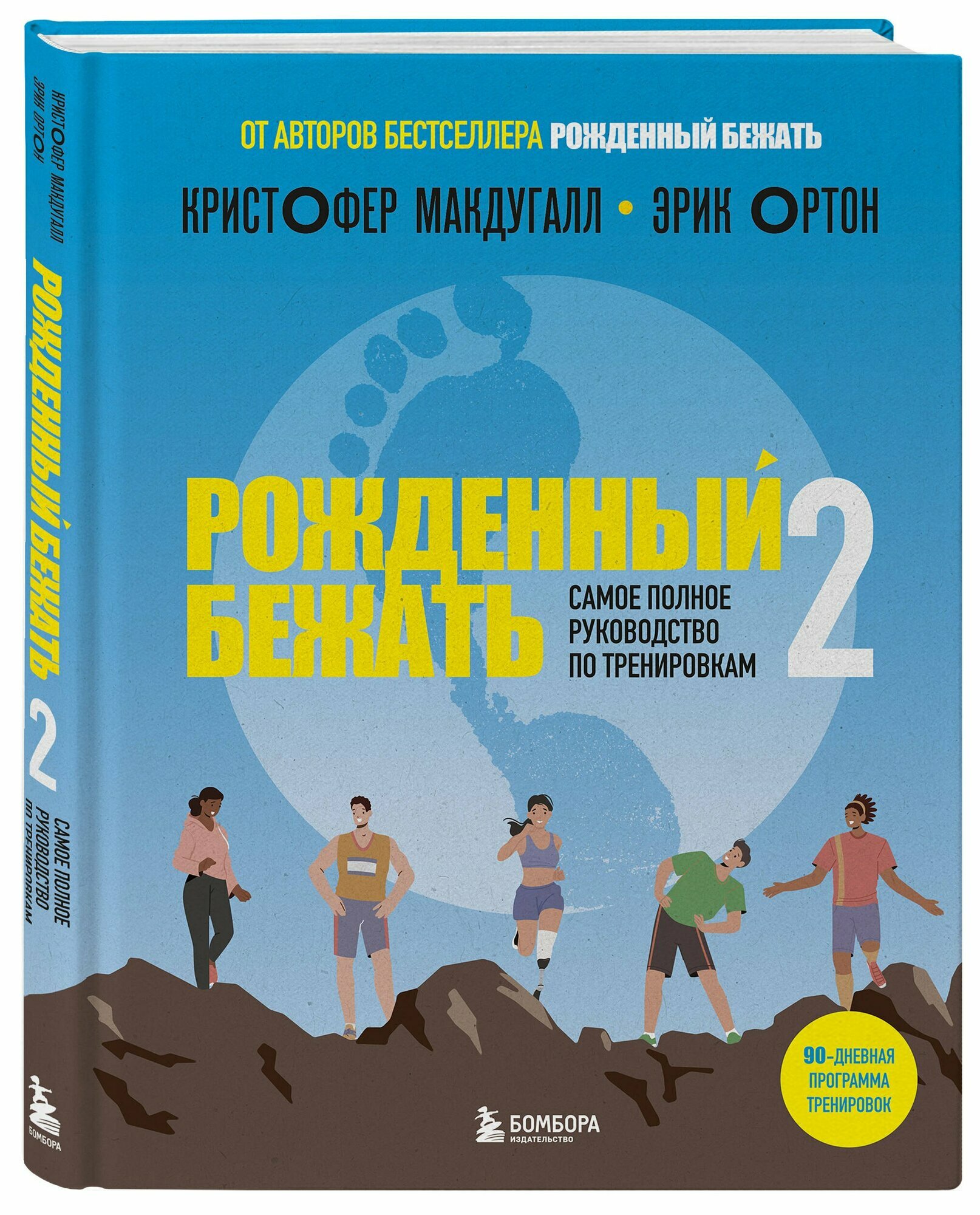 Рожденный бежать 2. Самое полное руководство по тренировкам — фото 1