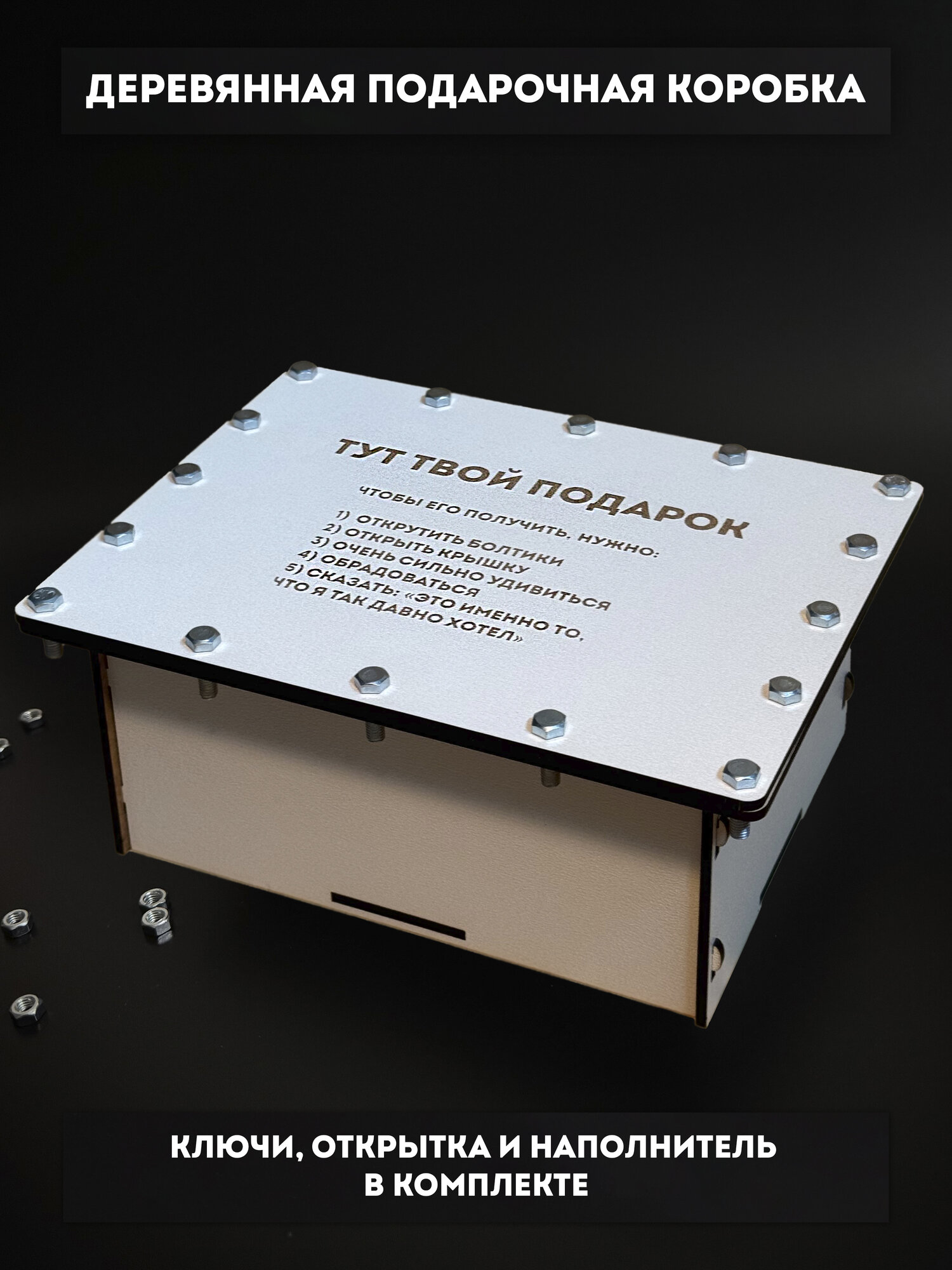Подарочная коробка деревянная с болтами белая с гравировкой 22x15x10 см