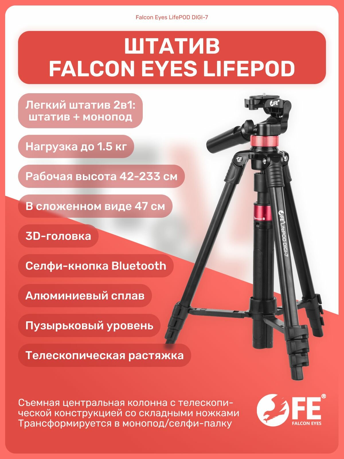 Штатив Falcon Eyes LifePOD DIGI-7 с режимом монопода для смартфона камеры фотоаппарата для фото и видео съемки трипод