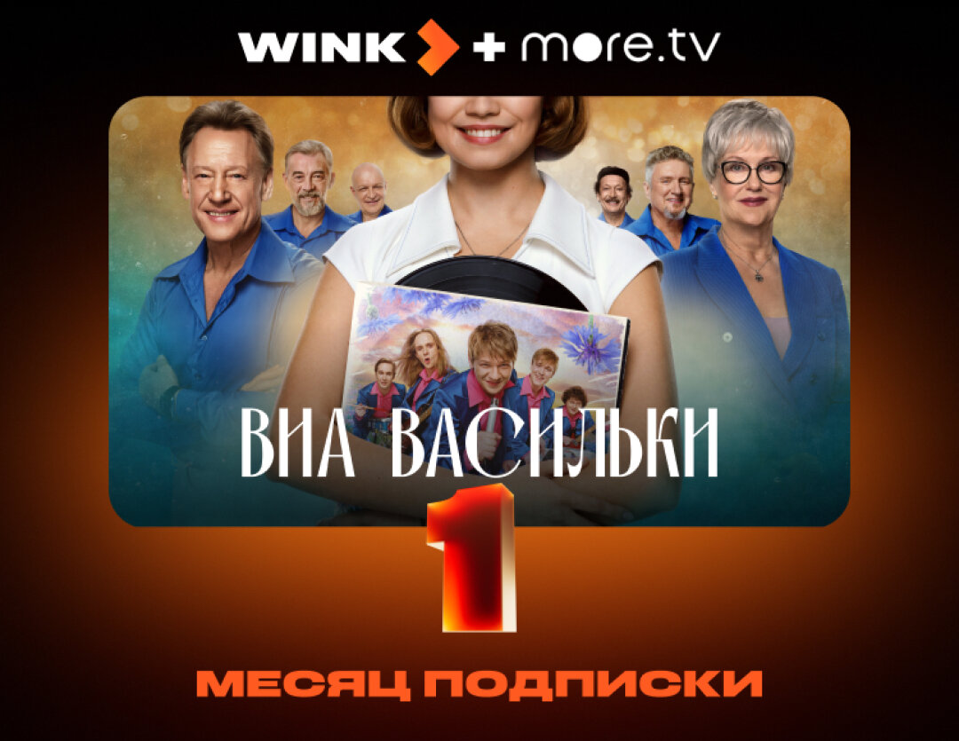 Подписка Wink+more. tv на 1 месяц
