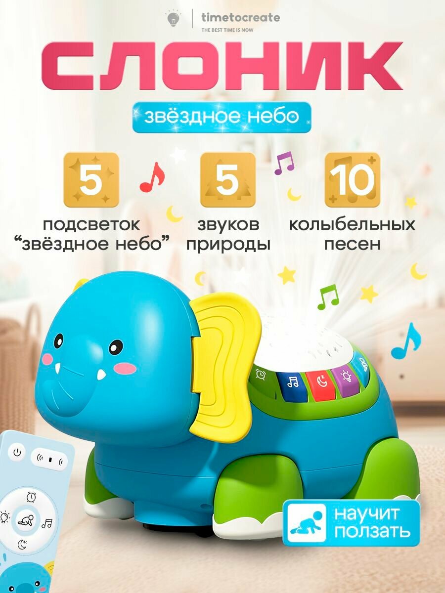Интерактивная музыкальная игрушка для детей ползающий слон звездное небо