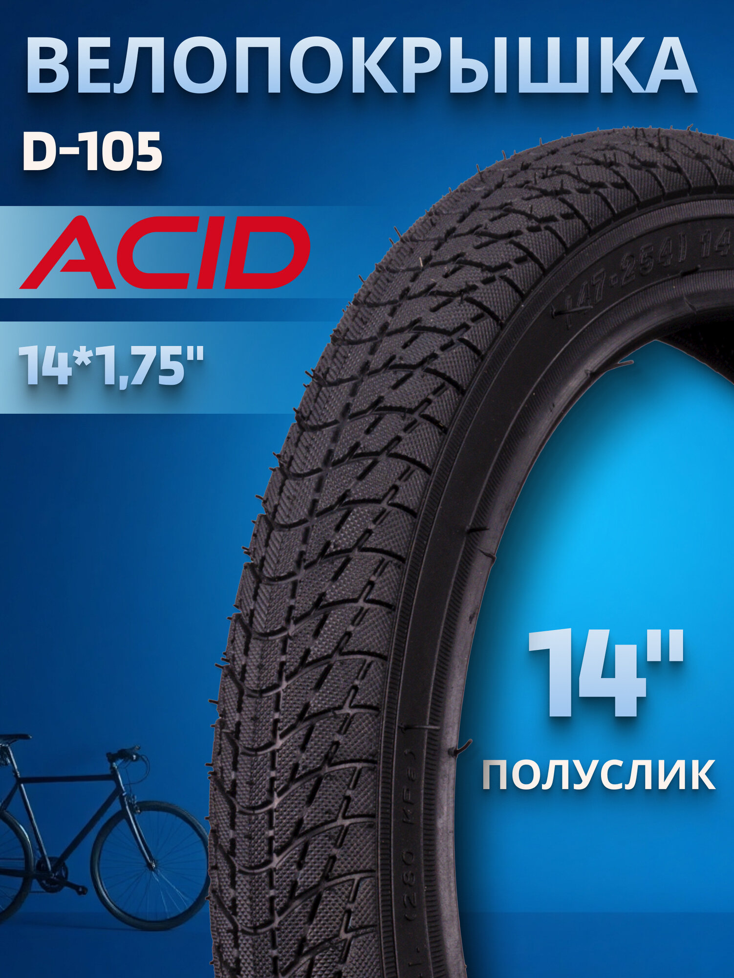 Велопокрышка на детский городской велосипед 14 дюймов ACID 14x1,75"
