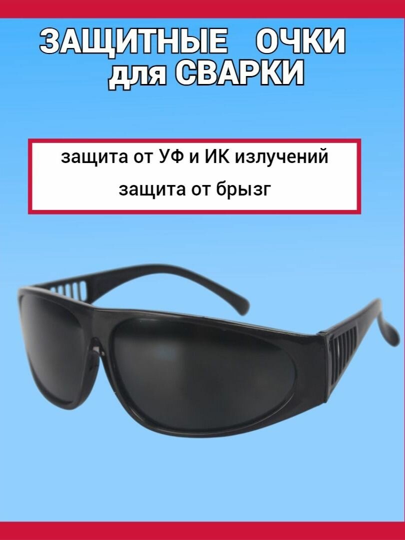 Очки для сварки защитные строительные для лазера черные