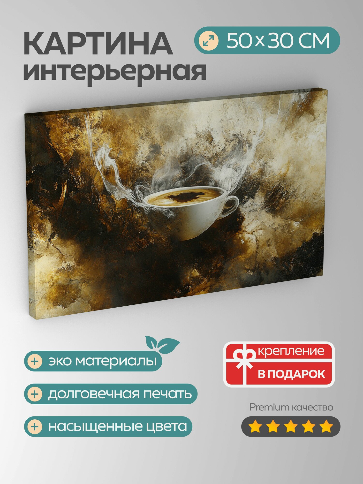 Картина на холсте интерьерная 50х30 см кофе чашка дым пар аромат тепло напиток утро землистые тона