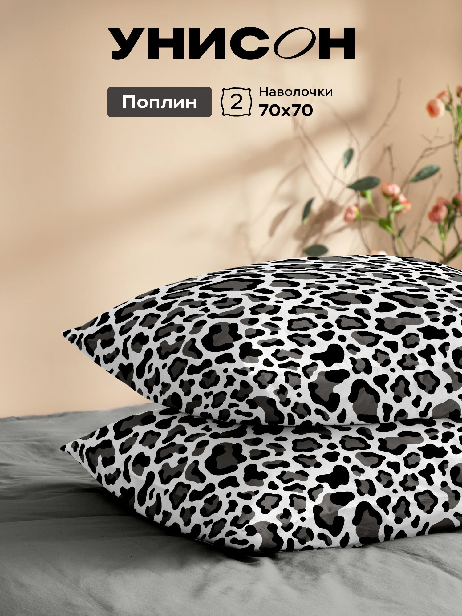 Унисон Наволочки, Поплин, 70х70 / Комплект наволочек, Wild Elegance, рис. 27281-1, 2 шт
