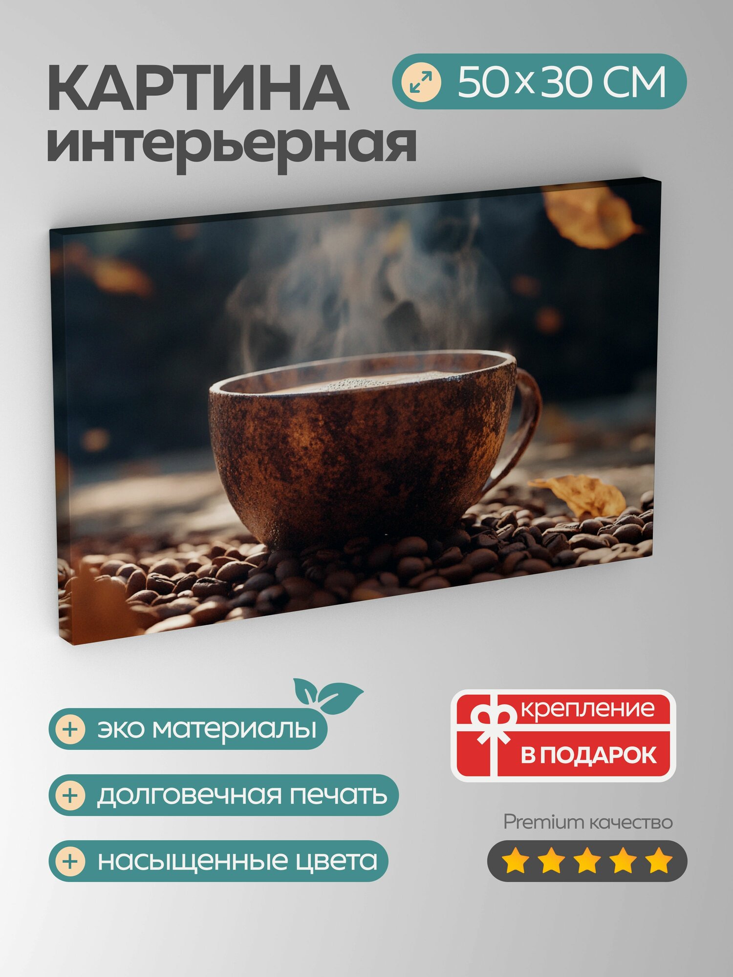 Картина на холсте интерьерная 50х30 см кофе чашка дым зерна коричневый текстура изысканность роскошь