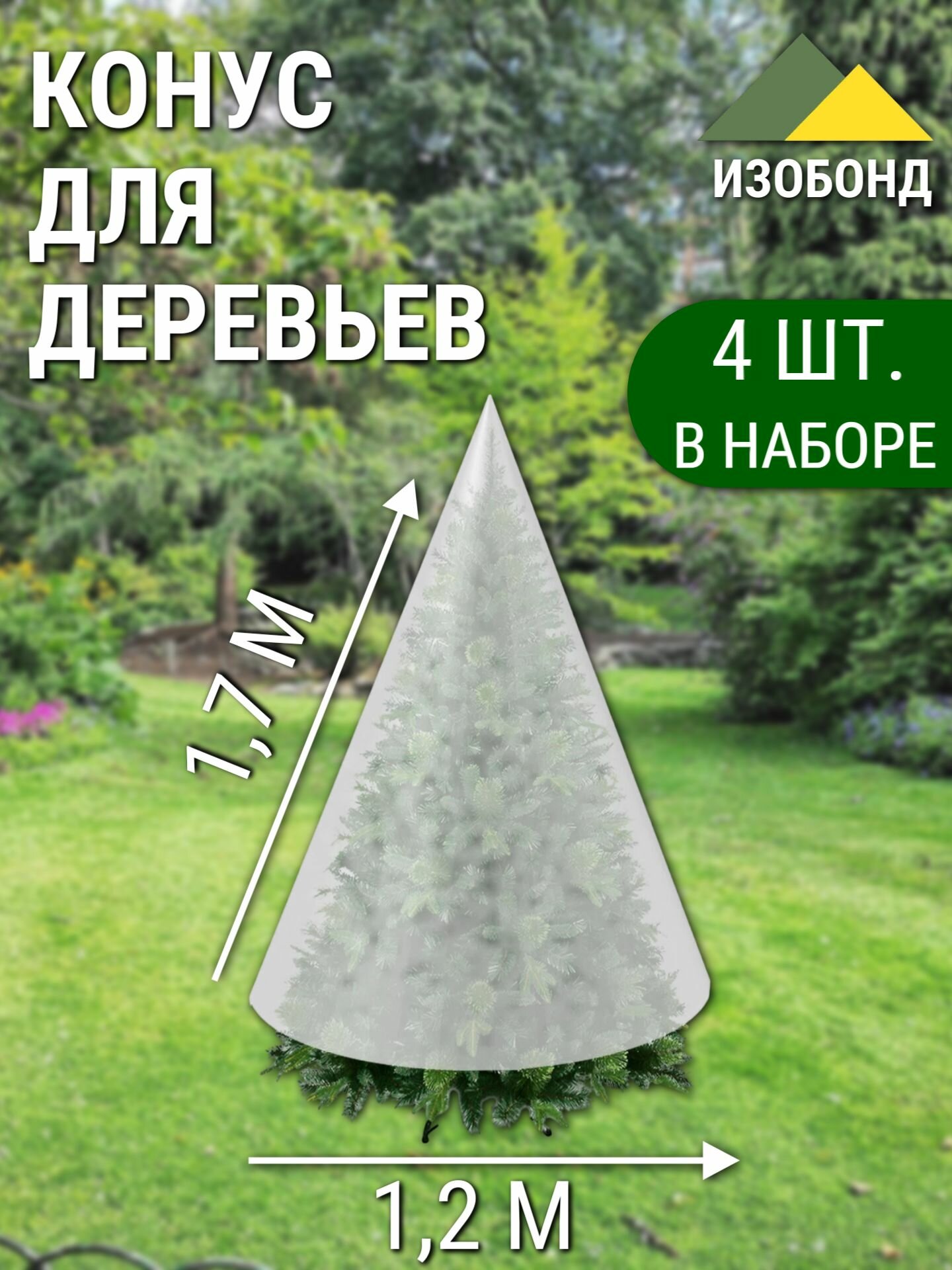 Конус для деревьев спанбонд 17х12 м (4 шт)