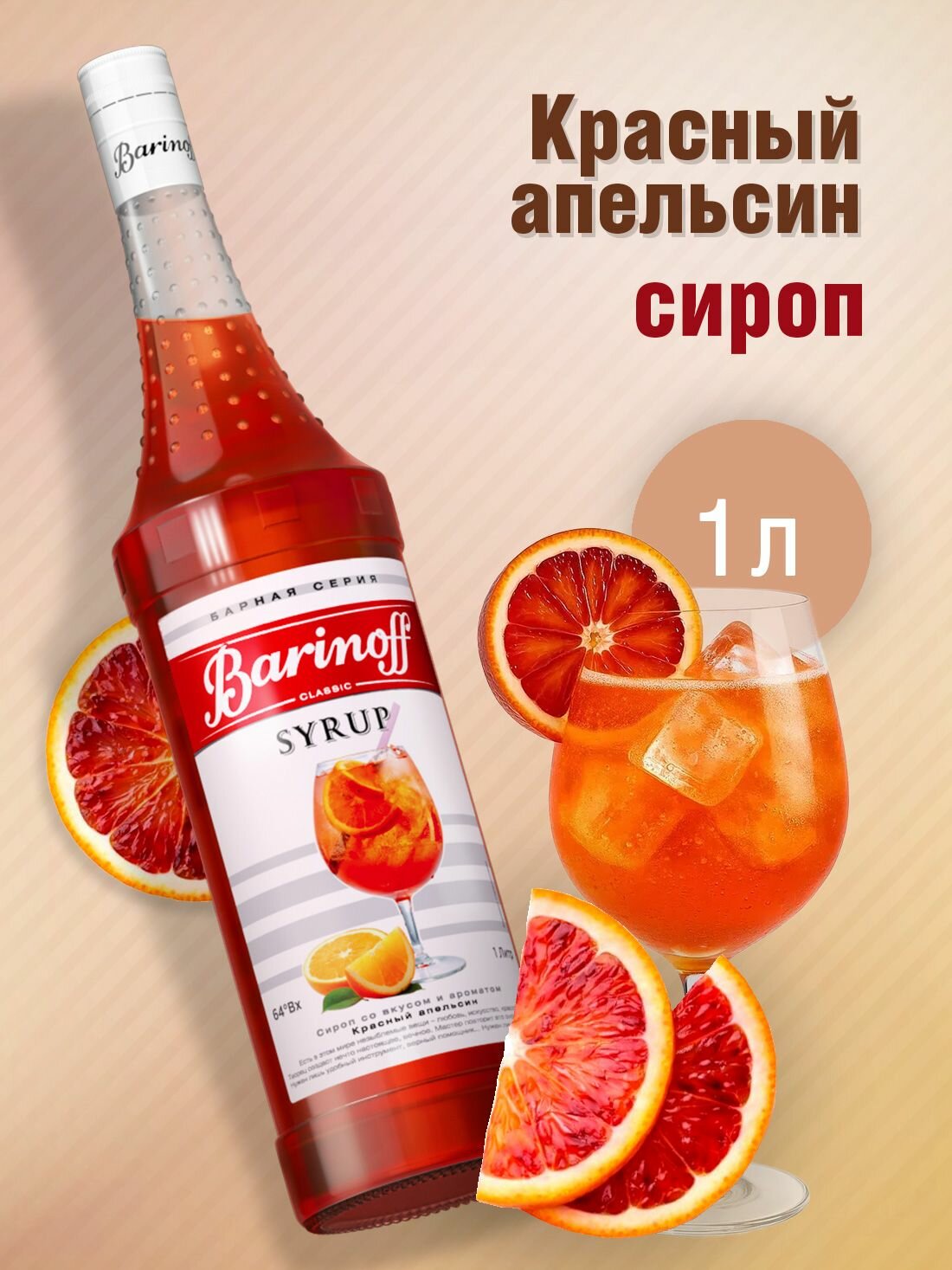 Сироп Barinoff Апероль / Красный апельсин (для коктейлей, десертов, лимонада и мороженого), 1л