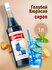 Сироп Barinoff Голубой кюрасао (для коктейлей, десертов, лимонада...