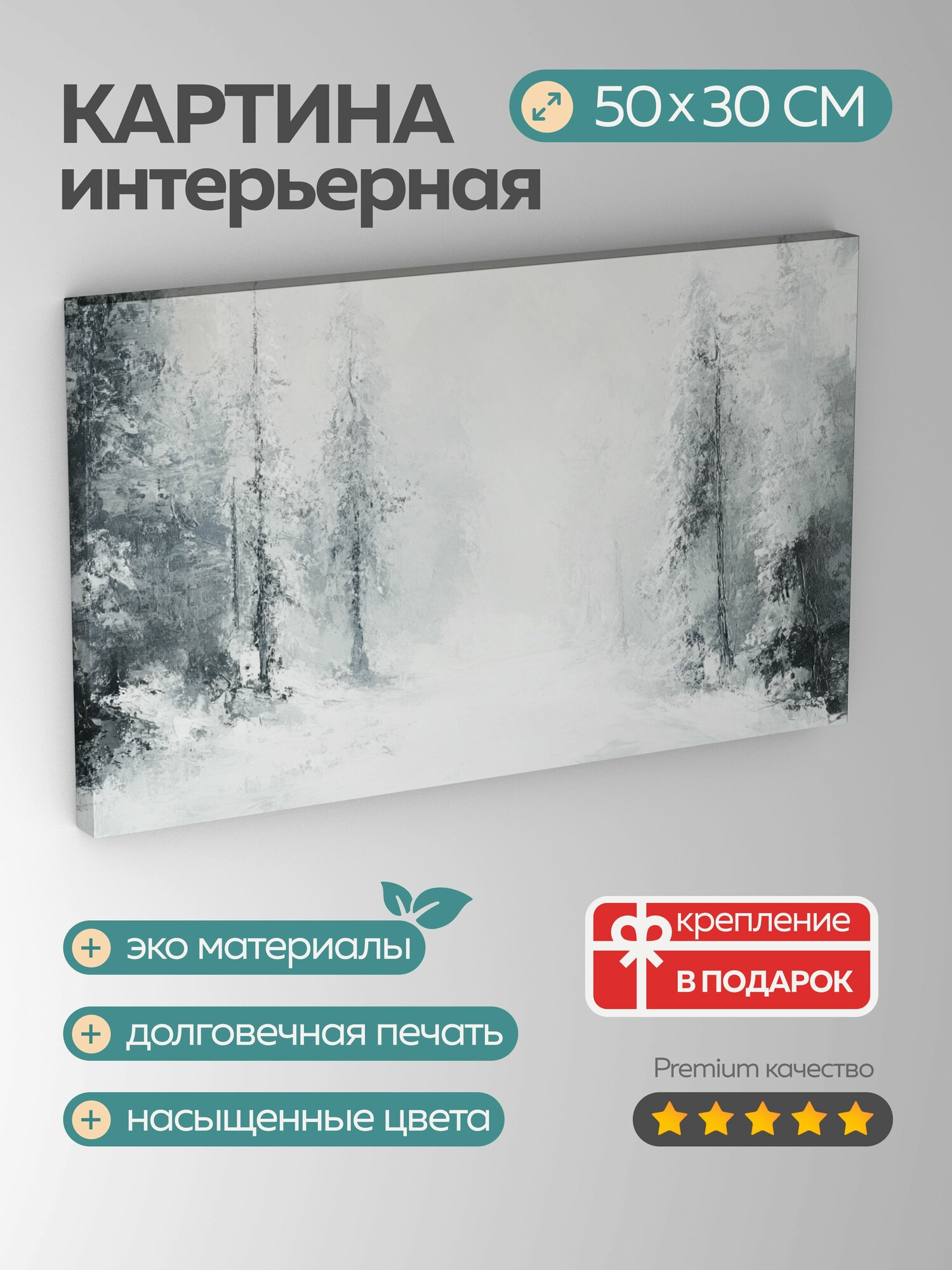 Картина на холсте интерьерная 50х30 см, заснеженный лес, масляная картина, абстрактные техники, зимняя страна чудес