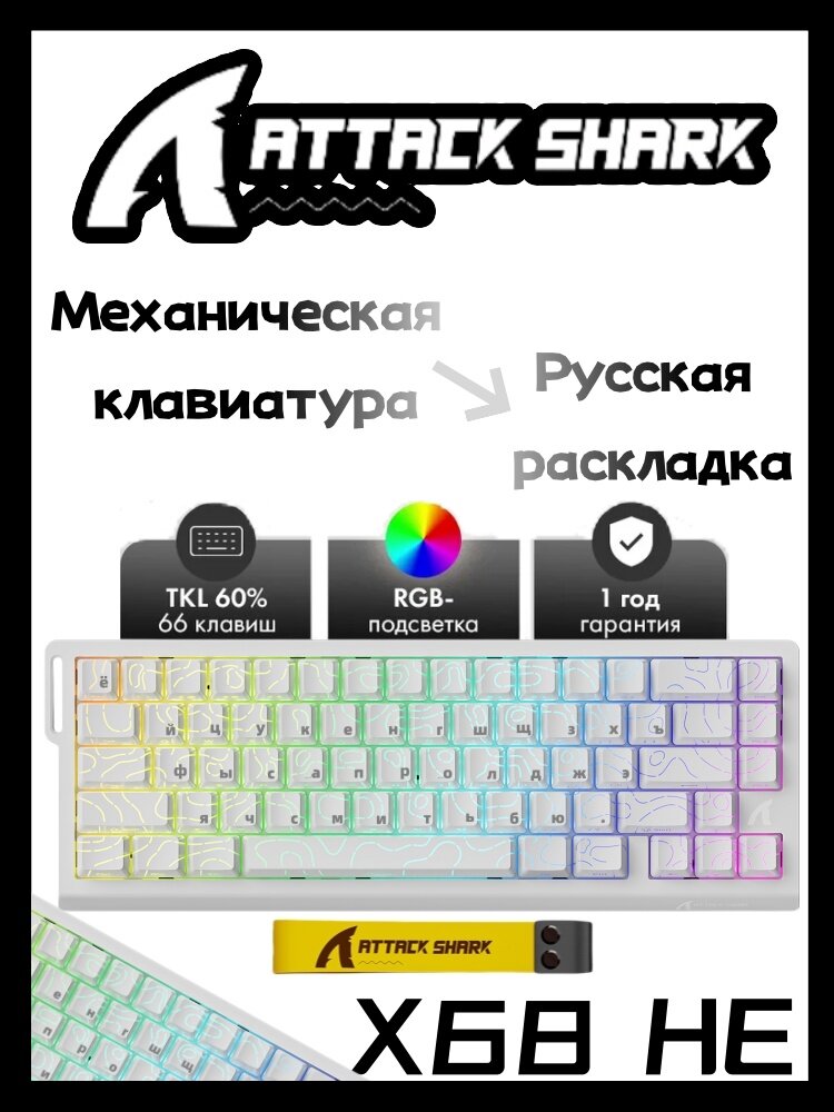 Attack Shark X68HE Механическая клавиатура 68 клавиш, Русская раскладка, White contour line, Magnetic Switch