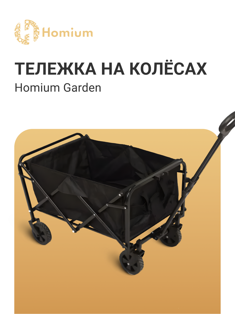 Тележка садовая на колесах Homium Garden цвет черный 72*46*45см