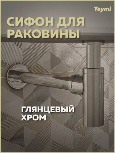 Изображение товара Сифон для раковины в ванную Teymi хром T140102