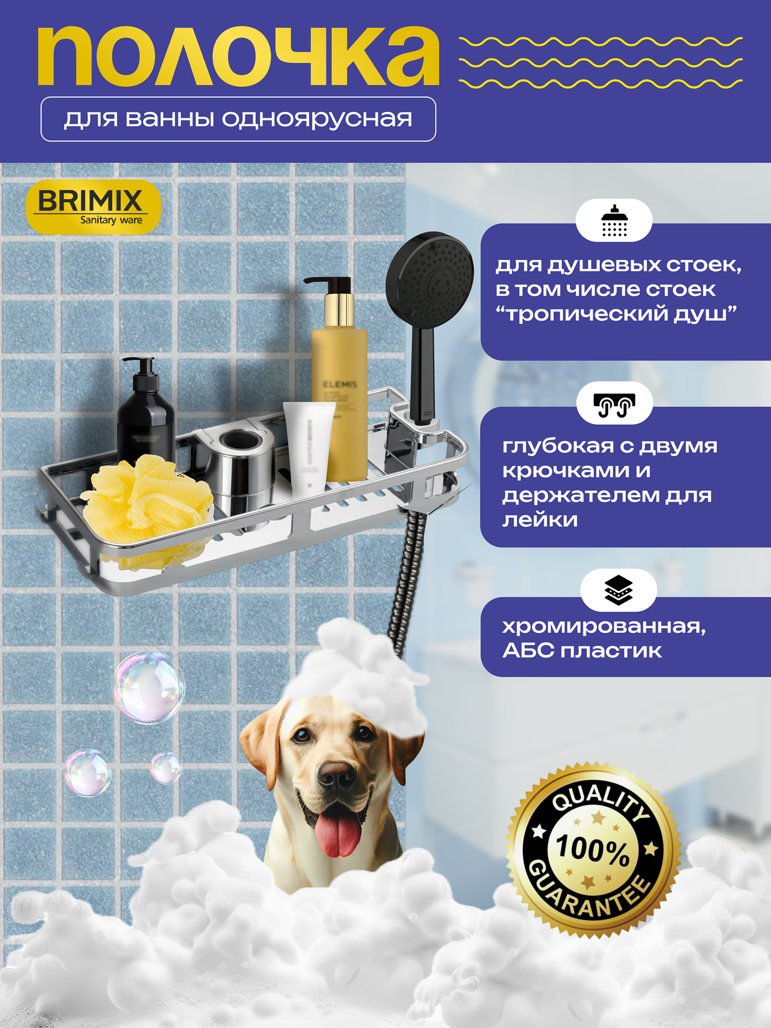Полочка для ванной BRIMIX хромированная для душевой стойки без сверления