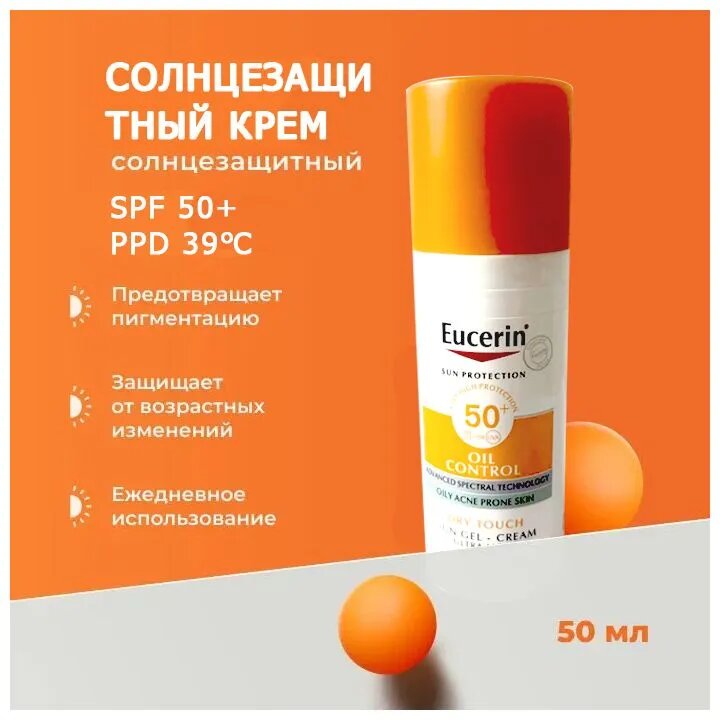 Eucerin Oil Control Sun Gel-Cream Dry Touch SPF 50+ 50 мл, солнцезащитный гель без отдушек для чувствительной, жирной и склонной к акне кожи, быстро впитывающийся солнцезащитный крем с УФ-фильтром