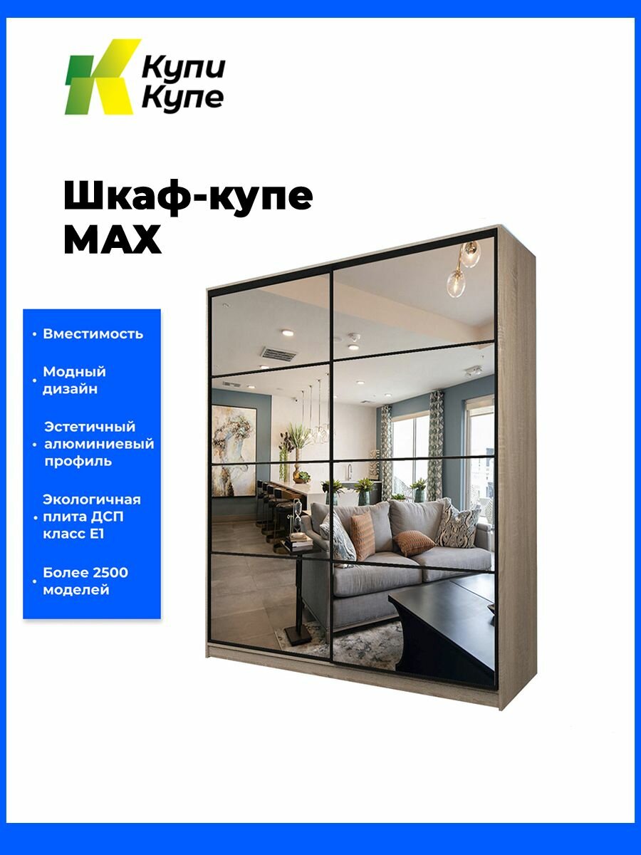 Шкаф купе для одежды двухдверный с зеркалом Max, Дуб сонома, 200x250x60 см, МШ-25-6-20/2-55, Аллоджио