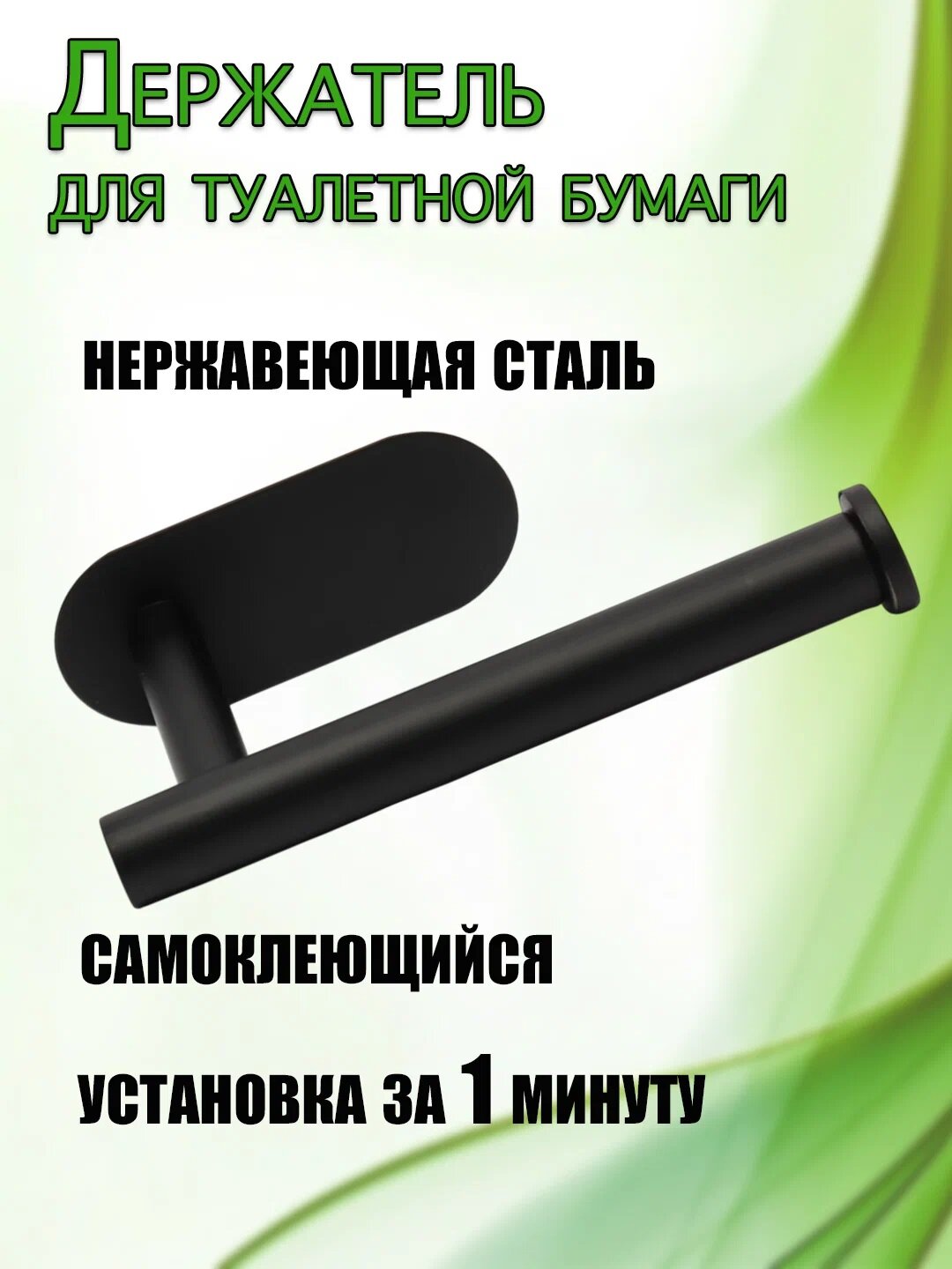 Держатель самоклеящийся для туалетной бумаги без сверления металлический клейкая основа цвет чёрный