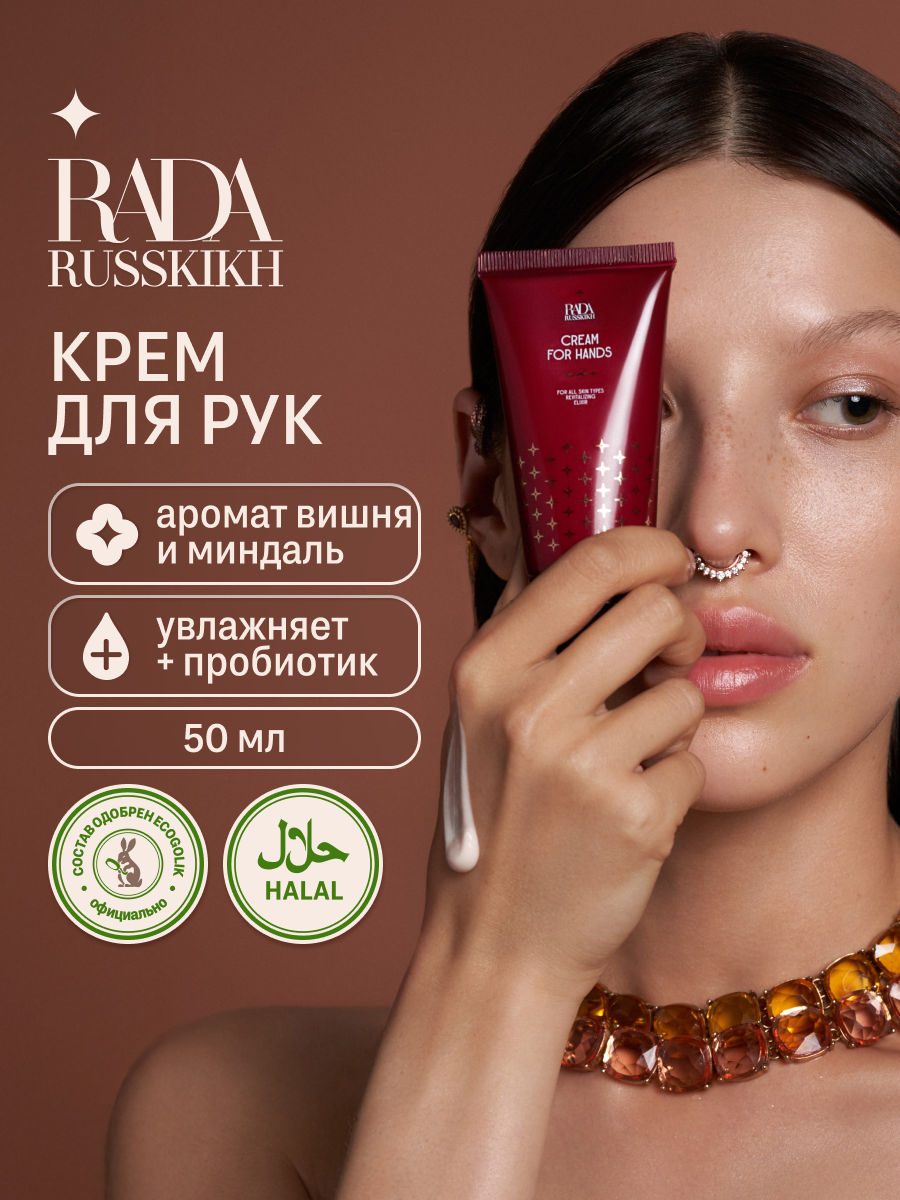 Rada Russkikh Крем для рук увлажняющий с метабиотиком с ароматом Вишни и Миндаля, 50 мл