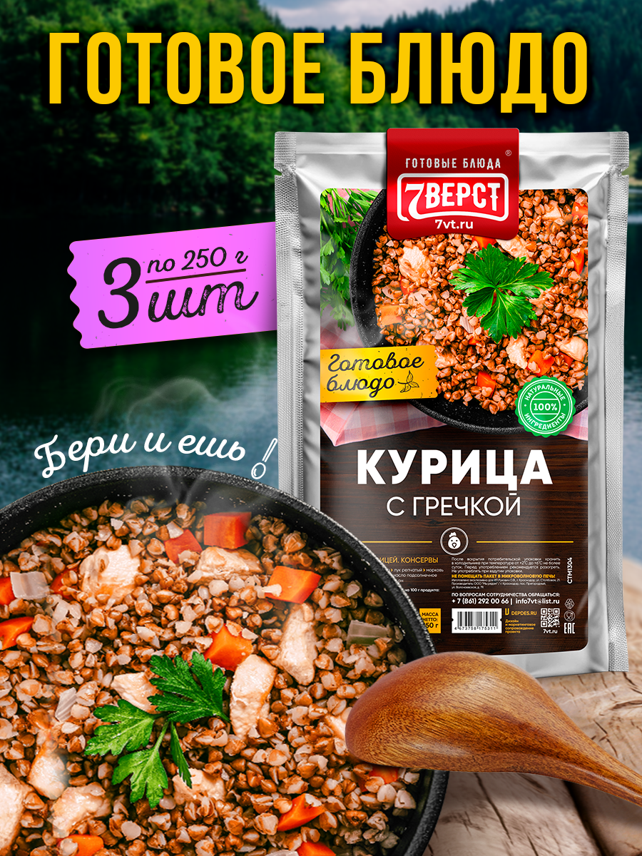 Готовое блюдо 7 вёрст Курица с гречкой Консервы натуральные Набор 3 шт по 250 г