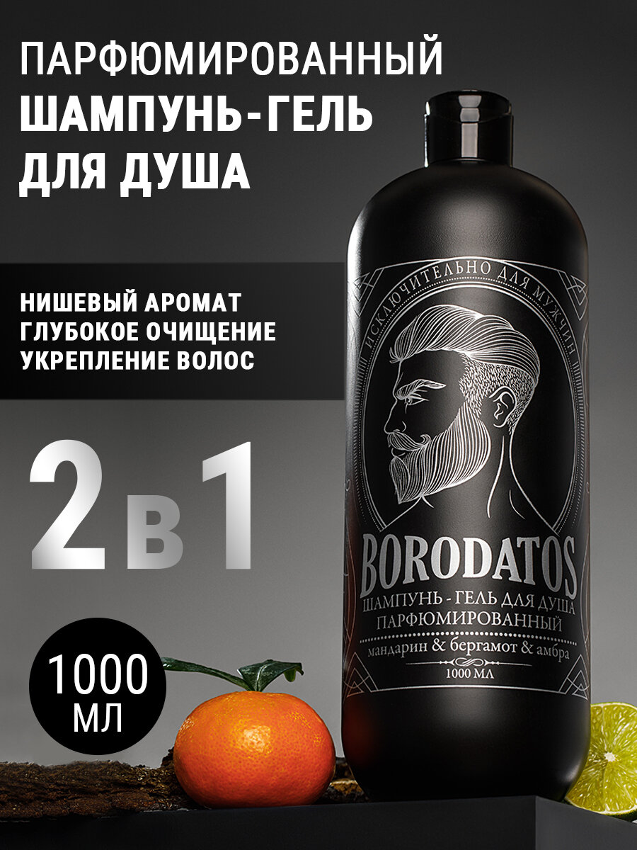 Borodatos Шампунь мужской, гель для душа парфюмированный 2 в 1, 1 литр