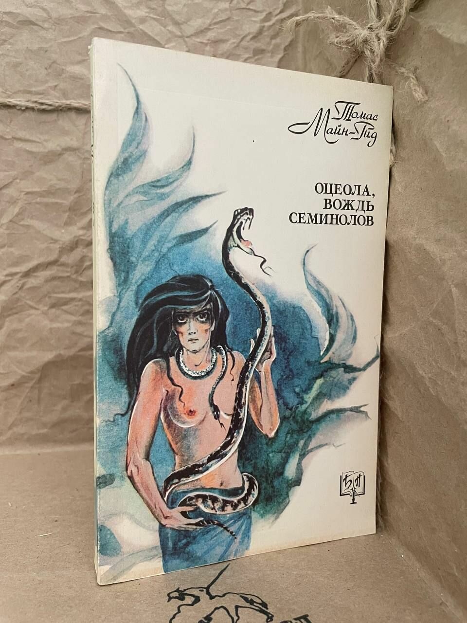 Оцеола, вождь семинолов