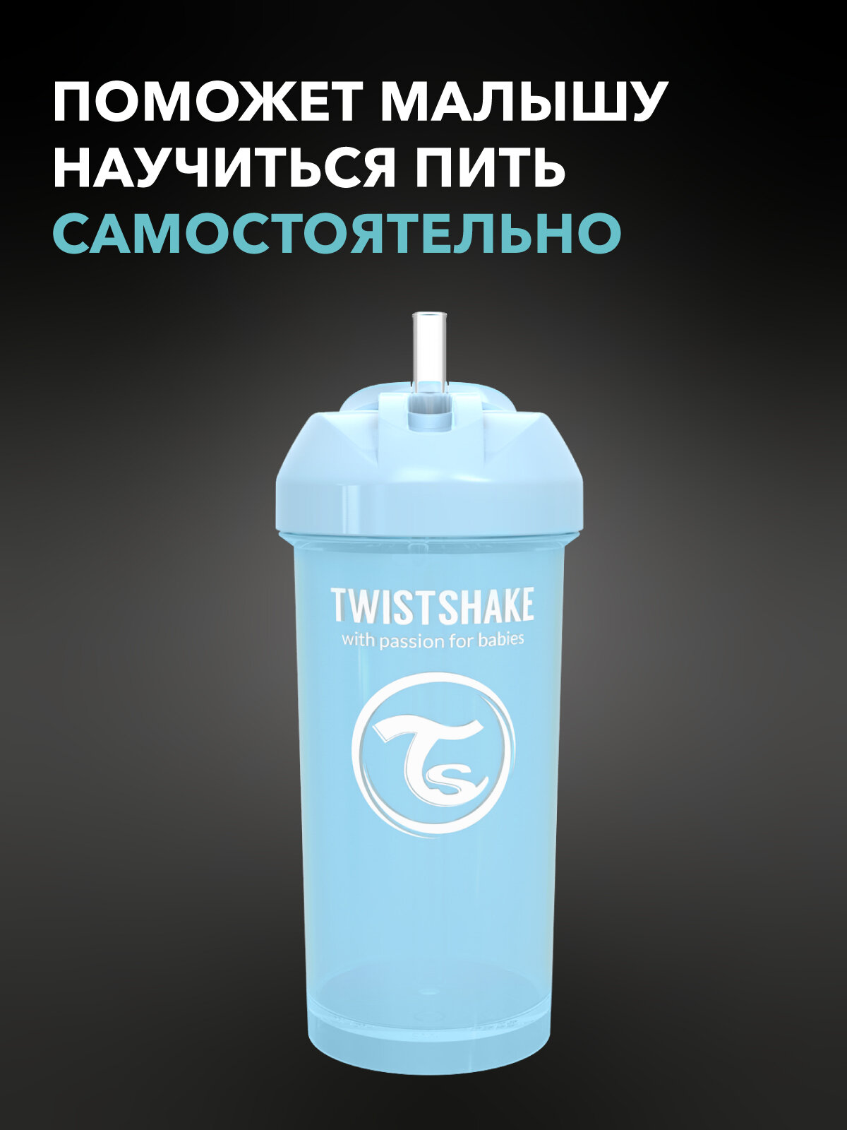Детский поильник непроливайка с трубочкой Twistshake, 360 мл, от 6 мес. — фото 1