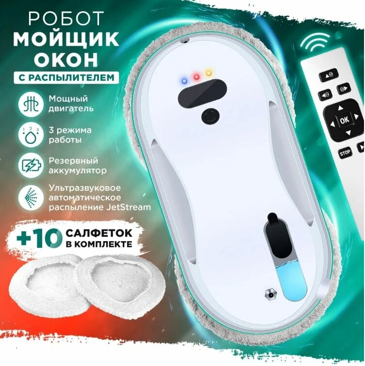 Робот мойщик окон с распылителем W200. Робот для мойки всех типов стекол, плоской стены, стола, пола, потолка и труднодоступных мест