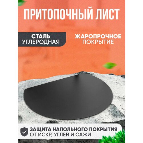 Притопочный лист для печей, каминов, жаропрочное покрытие, гасит искры