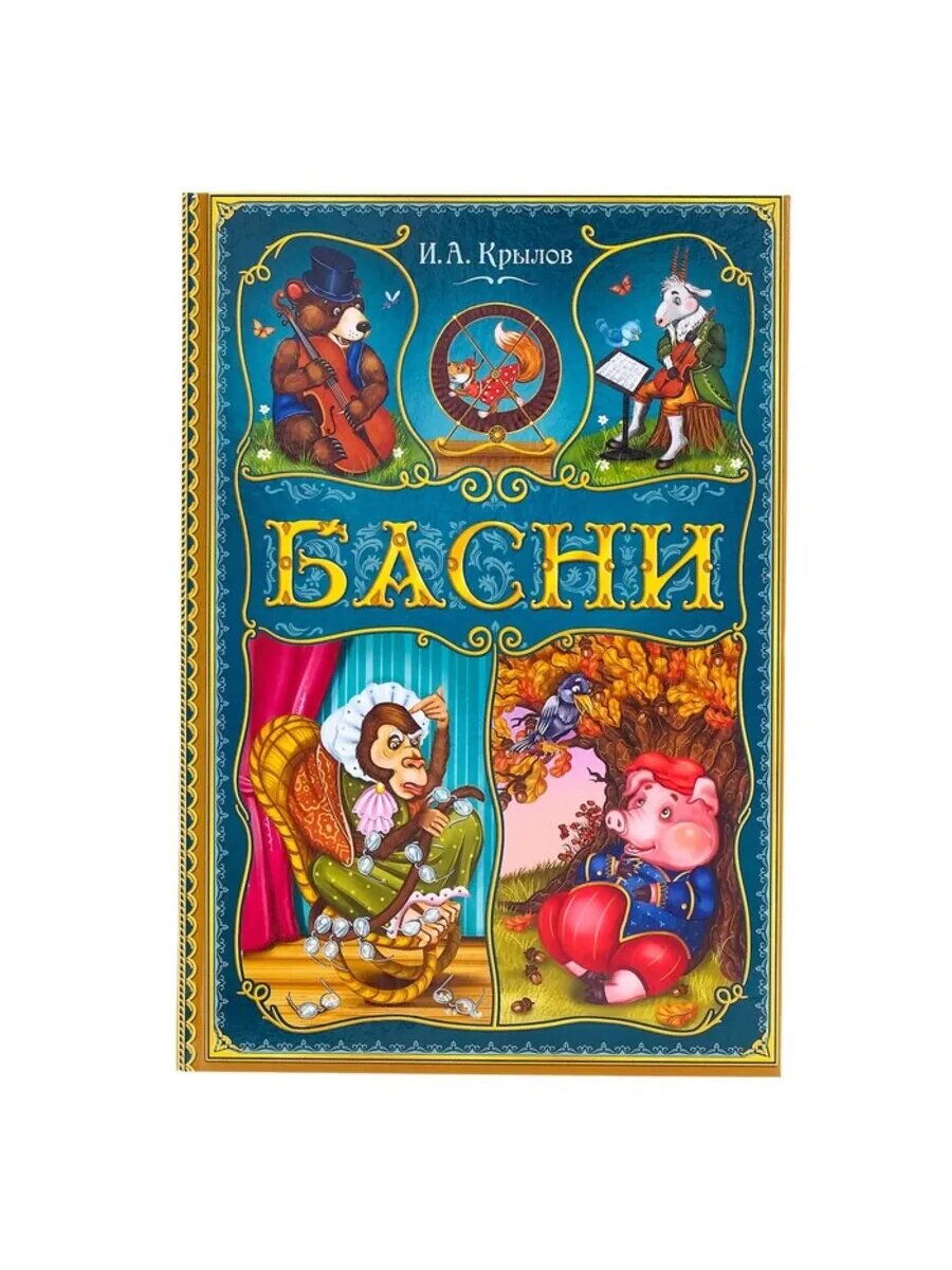 Книга в твёрдом переплете "Басни" И. А. Крылова