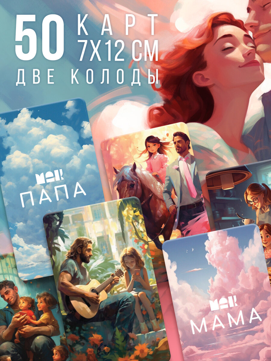 Настольная игра психологическая «Мама-Папа», 50 метафорических карт — фото 1