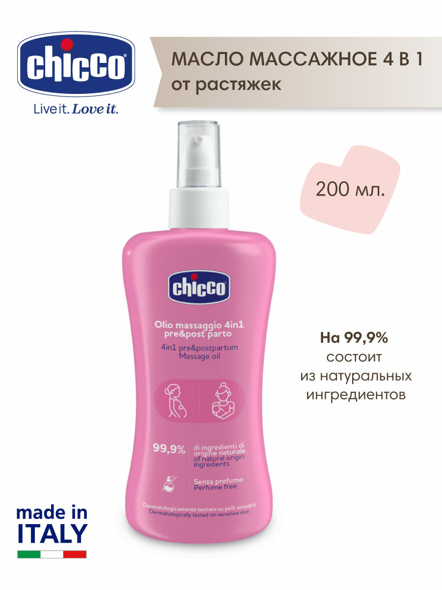 Массажное масло для беременных от растяжек Chicco  увлажняющее 200 мл