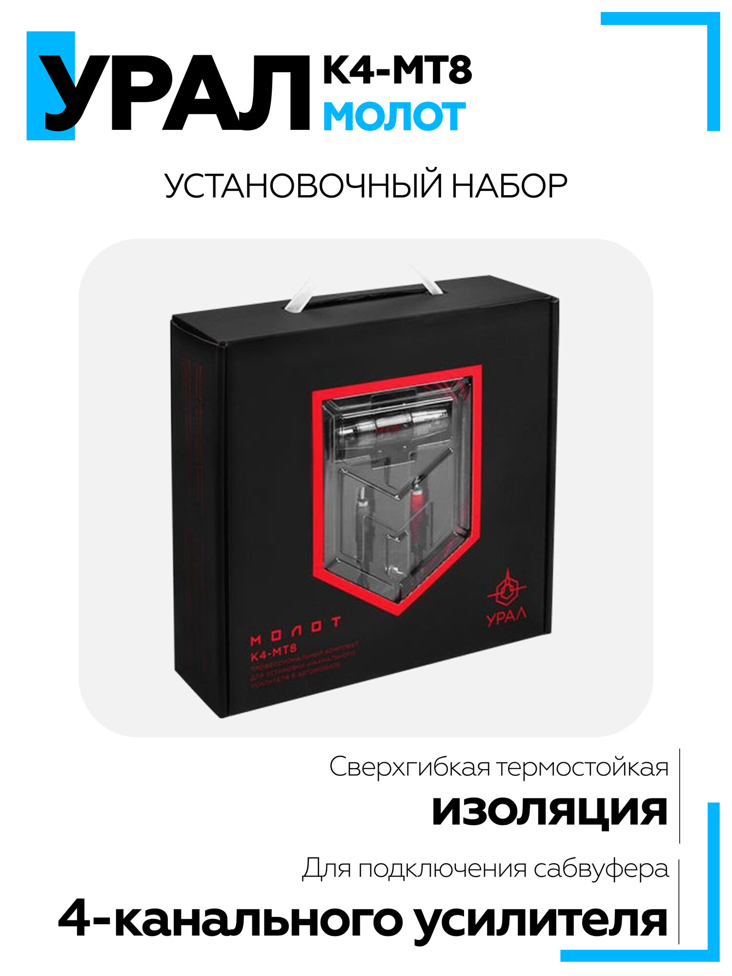 Установочный набор проводов Урал (URAL) молот К4-МТ8, кабели для 4-канального усилителя (8Ga)