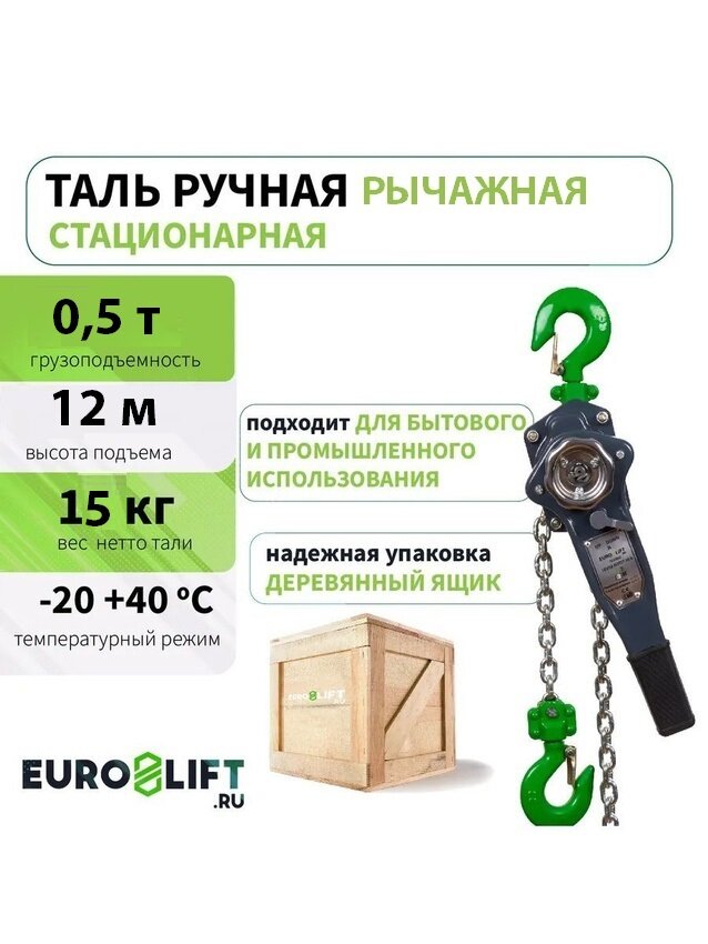 Таль ручная рычажная HLB 0.5 т,12 м