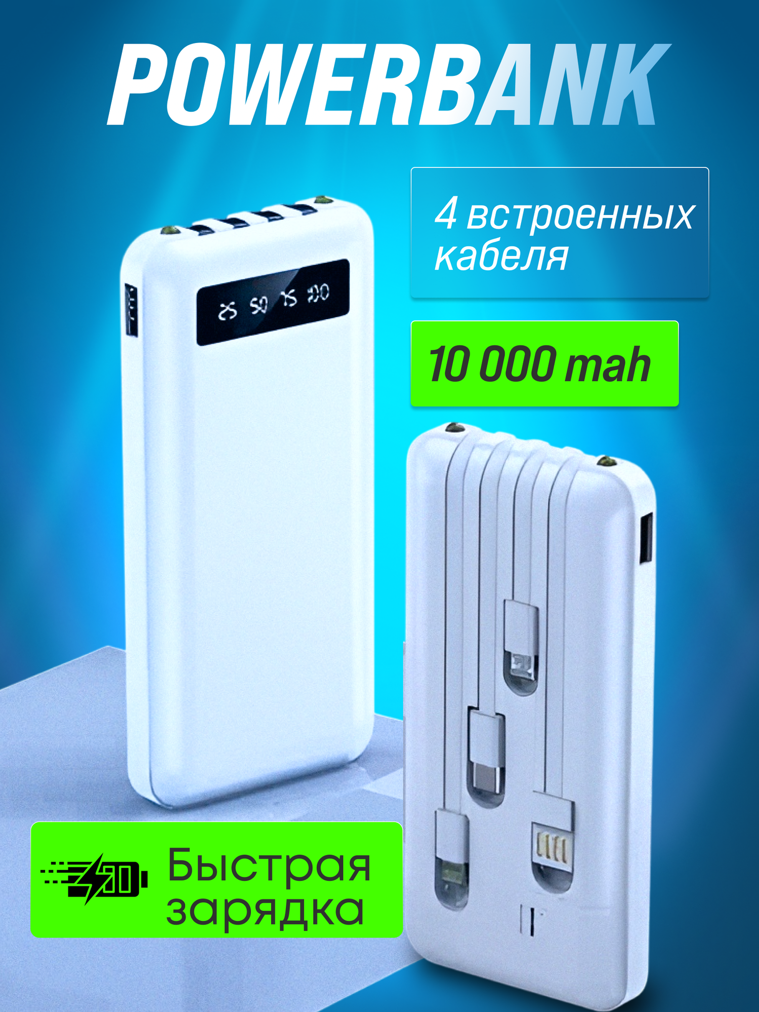 Портативный аккумулятор, повербанк 10 000 mAh, внешний аккумулятор со встроенными кабелями USB, Type-c, lightning, micro-usb