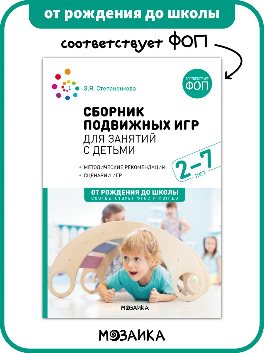 Сборник подвижных игр от рождения до школы для занятий с детьми 2-7 лет, ФГОС, ФОП