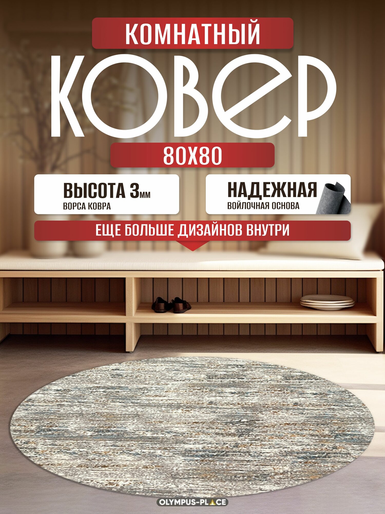 Ковер на пол безворсовый комнатный круглый, 80 на 80; 0,8x0,8