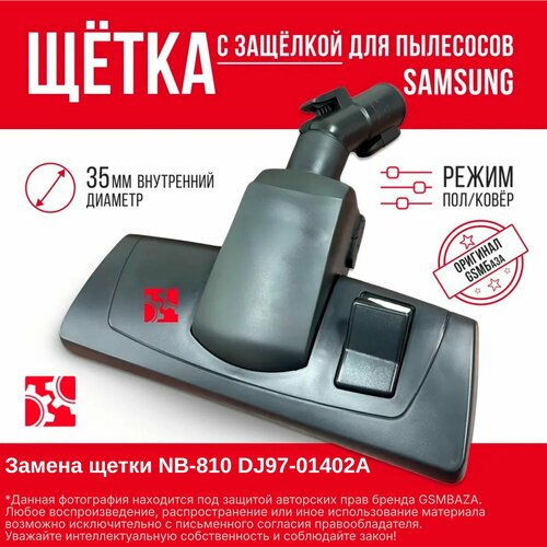 Щетка c защелкой для пылесосов Samsung (замена щетки NB-810 DJ97-01402A)