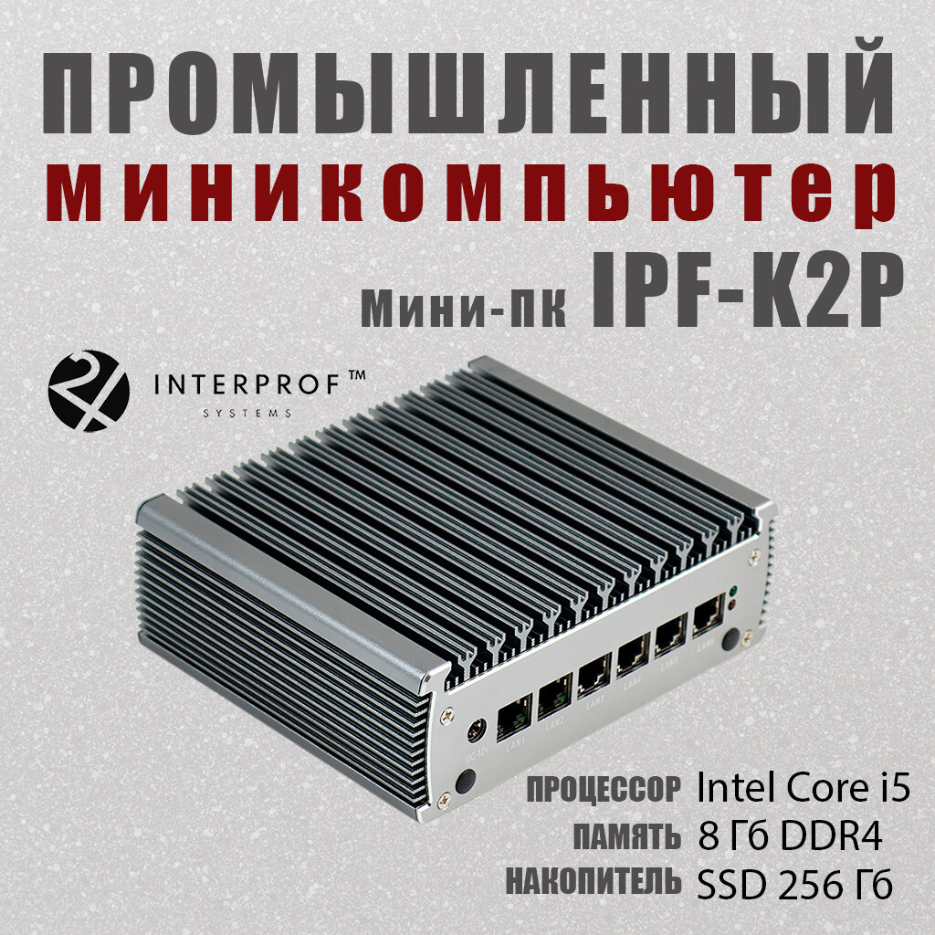 Промышленный мини-ПК INTERPROF systems IPF-K2P Intel Core i5 1135G7 RAM 8 ГБ SSD 256 ГБ Intel Iris Xe Graphics