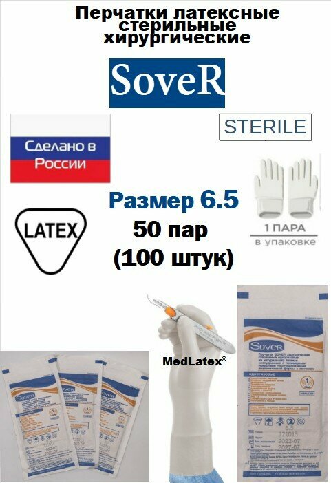 Перчатки латексные стерильные хирургические Sover, цвет: бежевый, размер 6.5, 100 шт. (50 пар), неопудренные.