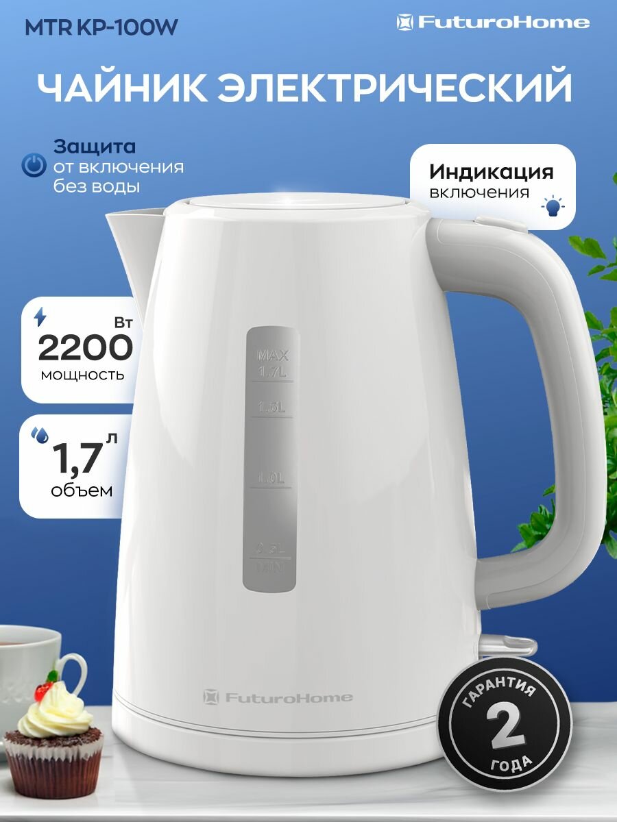 Электрический чайник FuturoHome KP-100W, 1,7л, белый/темно-серый, съемный фильтр, вращение 360 , 2200Вт