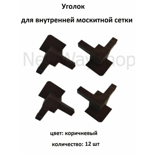 фото Уголок vsn для внутренней для москитной сетки цвет коричневый 12 шт nortex