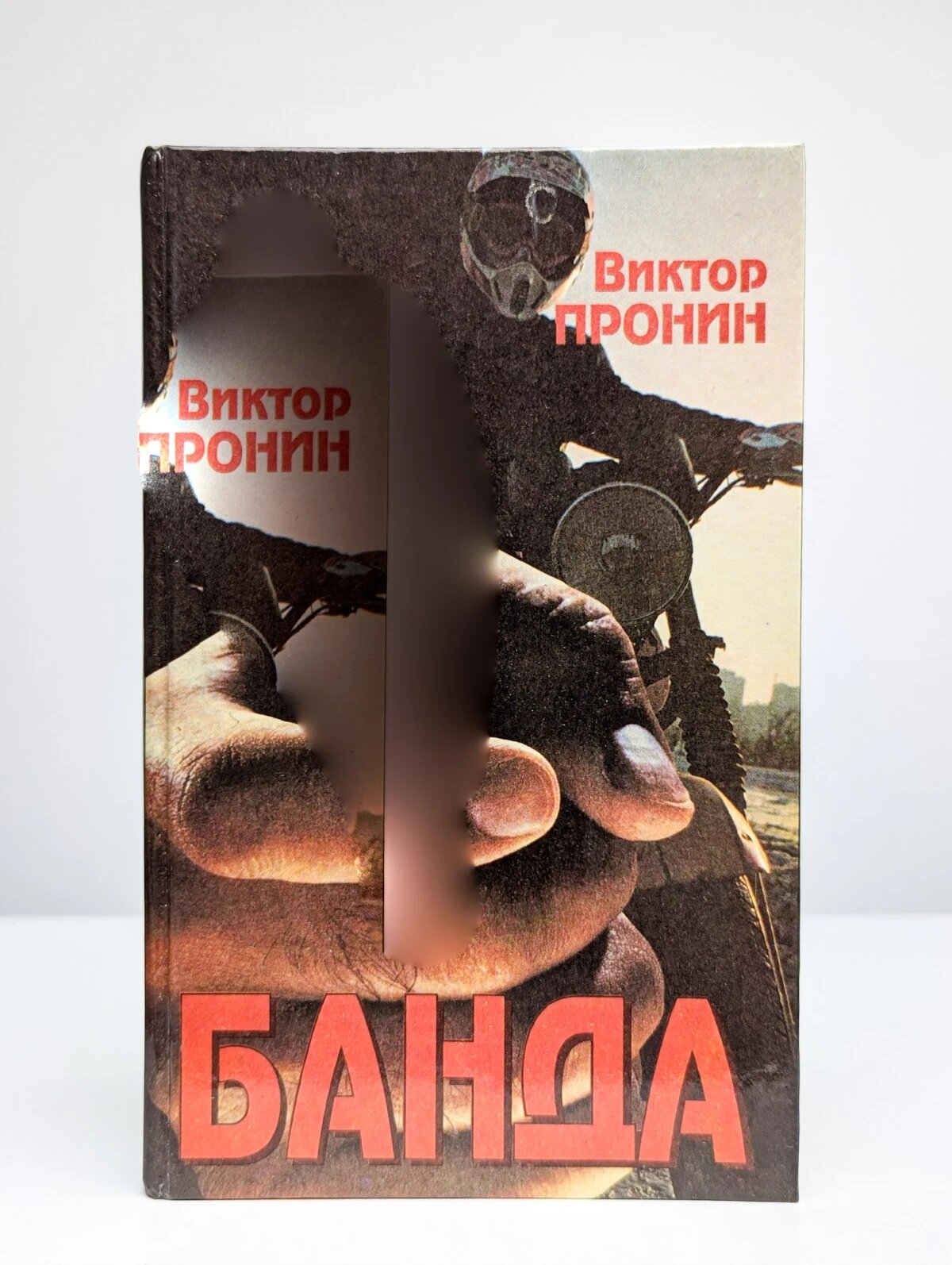 Банда