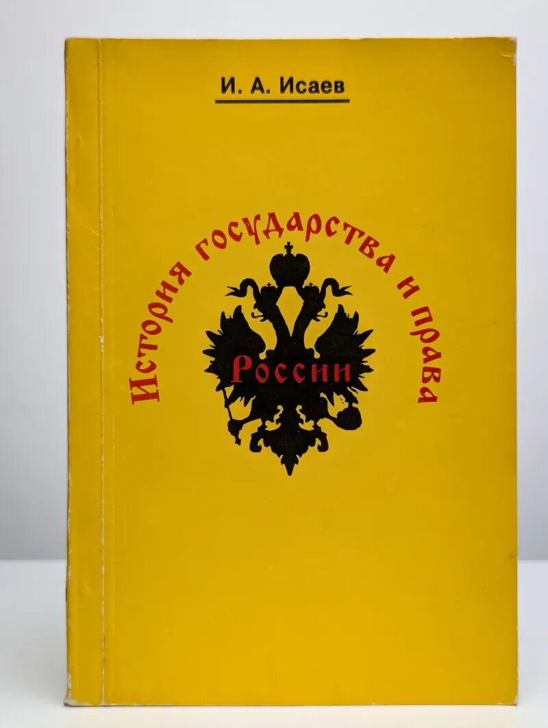 История государства и права России