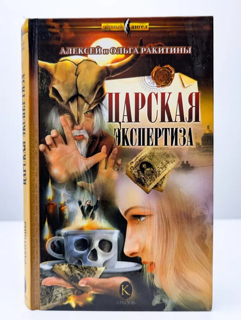 Царская экспертиза
