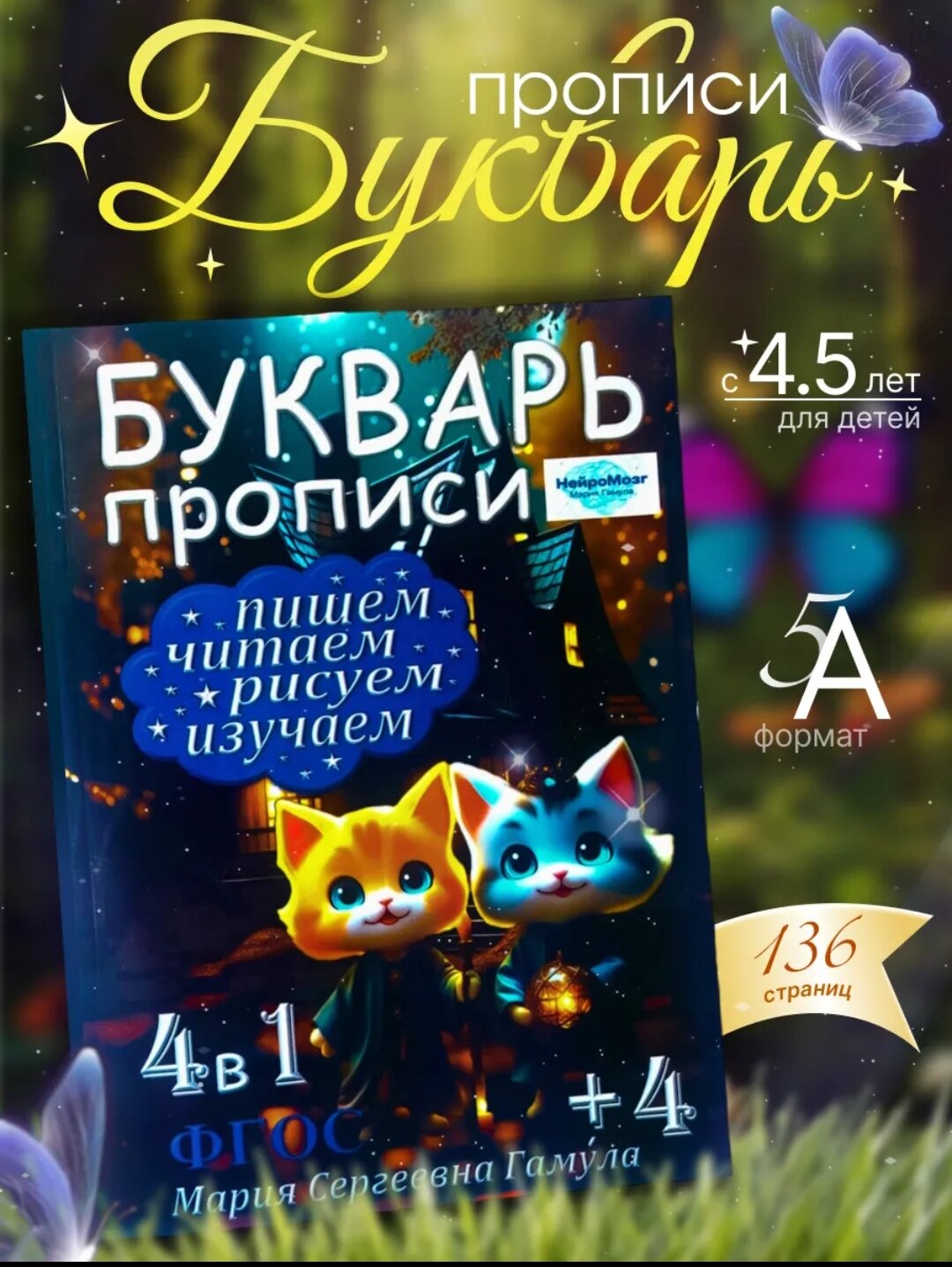 Букварь, прописи, развивающая книга. Подготовка к школе
