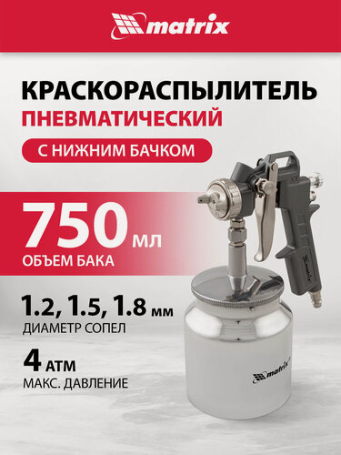 Изображение товара Краскораспылитель пневматический Matrix. с нижним бачком V=0,75 л, сопла диаметром 1.2, 1.5 и 1.8 мм 57317