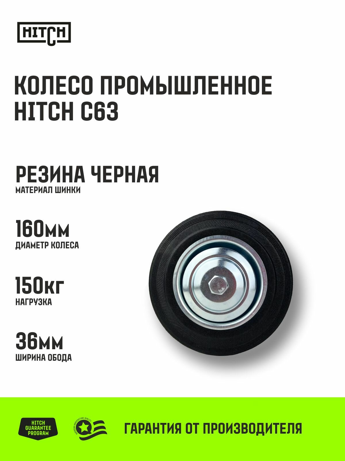 Колесо промышленное без кронштейна HITCH 160 мм 150 кг резина черная С63