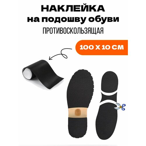 фото Накладка противоскользящая на подошву обуви, черный yus